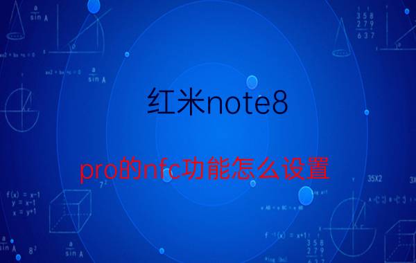 红米note8 pro的nfc功能怎么设置 红米note10pnfc怎么用？